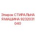Оригинальная стиральная машина Epiroc артикул 9232031040