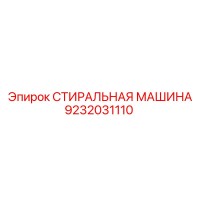 9232031110 СТИРАЛЬНАЯ МАШИНА Epiroc