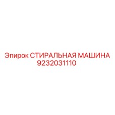 Специализированная модель 9232031110 для обслуживания бурового оборудования