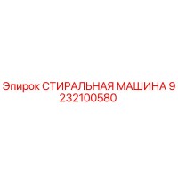 9232100580 СТИРАЛЬНАЯ МАШИНА Epiroc