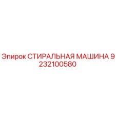 Оригинальная промывочная машина Epiroc артикул 9232100580