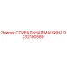 Оригинальная промывочная машина Epiroc артикул 9232100580