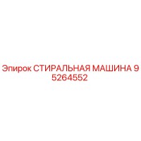 95264552 СТИРАЛЬНАЯ МАШИНА Epiroc