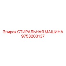 СТИРАЛЬНАЯ МАШИНА Epiroc артикул 9753203137 - очистная запчасть