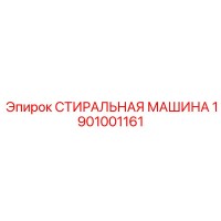 1901001161 СТИРАЛЬНАЯ МАШИНА Epiroc