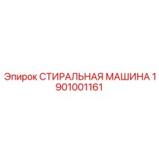 Фото компонента стиральной машины Epiroc с номером 1901001161