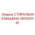 Фото компонента стиральной машины Epiroc с номером 1901001161