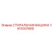 Фото оригинальной стиральной машины Epiroc деталь 1613331900