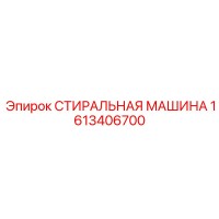 1613406700 СТИРАЛЬНАЯ МАШИНА Epiroc