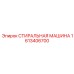 Фото оригинальной стиральной машины Epiroc деталь 1613406700