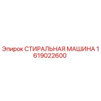 1619022600 СТИРАЛЬНАЯ МАШИНА Epiroc