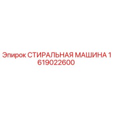 Оригинальная стиральная машина Epiroc артикул 1619022600