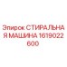 Оригинальная стиральная машина Epiroc артикул 1619022600