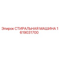 1619031700 СТИРАЛЬНАЯ МАШИНА Epiroc