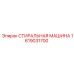 Запасная часть Эпирок 1619031700 - стиральная машина