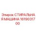 Запасная часть Эпирок 1619031700 - стиральная машина
