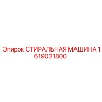 1619031800 СТИРАЛЬНАЯ МАШИНА Epiroc