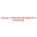 Стиральная машина для буровых установок Эпирок 1619031800