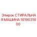 Стиральная машина для буровых установок Эпирок 1619031800