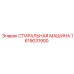 Профессиональная стиральная машина Эпирок 1619031900