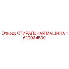 Интеллектуальная стиральная машина Эпирок 1619034500