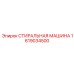 Интеллектуальная стиральная машина Эпирок 1619034500