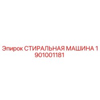 1901001181 СТИРАЛЬНАЯ МАШИНА Epiroc