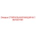 Оригинальная запчасть СТИРАЛЬНАЯ МАШИНА Epiroc 1901001181