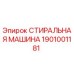 Оригинальная запчасть СТИРАЛЬНАЯ МАШИНА Epiroc 1901001181