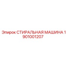 Оригинальная деталь СТИРАЛЬНАЯ МАШИНА Epiroc 1901001207