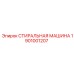 Оригинальная деталь СТИРАЛЬНАЯ МАШИНА Epiroc 1901001207