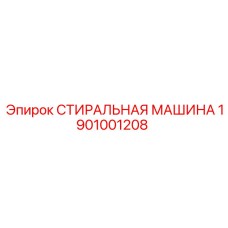 1901001208 СТИРАЛЬНАЯ МАШИНА Epiroc
