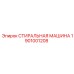 Запчасть СТИРАЛЬНАЯ МАШИНА Epiroc 1901001208
