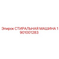 1901001283 СТИРАЛЬНАЯ МАШИНА Epiroc