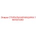 Оригинальный компонент СТИРАЛЬНАЯ МАШИНА Epiroc 1901001283