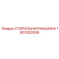 1901002006 СТИРАЛЬНАЯ МАШИНА Epiroc