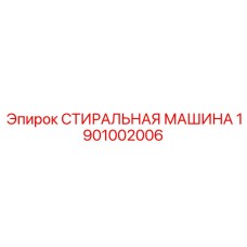 Премиальная запчасть СТИРАЛЬНАЯ МАШИНА Epiroc 1901002006