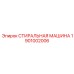 Премиальная запчасть СТИРАЛЬНАЯ МАШИНА Epiroc 1901002006