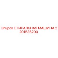 2201535200 СТИРАЛЬНАЯ МАШИНА Epiroc