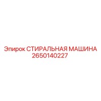 2650140227 СТИРАЛЬНАЯ МАШИНА Epiroc