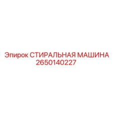 2650140227 СТИРАЛЬНАЯ МАШИНА Epiroc