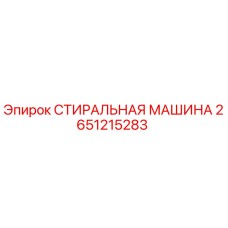 2651215283 СТИРАЛЬНАЯ МАШИНА Epiroc
