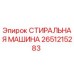 СТИРАЛЬНАЯ МАШИНА Epiroc артикул 2651215283