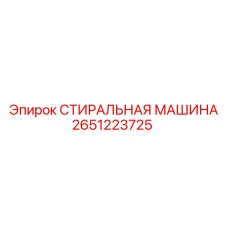 Оригинальная стиральная машина Epiroc 2651223725