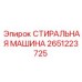 Оригинальная стиральная машина Epiroc 2651223725