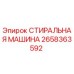 Стиральная машина Epiroc арт.2658363592 для очистки бурового оборудования