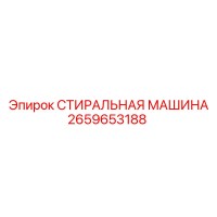 2659653188 СТИРАЛЬНАЯ МАШИНА Epiroc