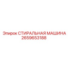 2659653188 СТИРАЛЬНАЯ МАШИНА Epiroc