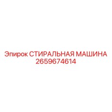 Фото стиральной машины Epiroc 2659674614 для очистки промышленных деталей
