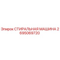 2695069720 СТИРАЛЬНАЯ МАШИНА Epiroc